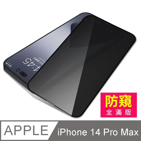 iPhone 14 Pro Max 滿版高清防窺9H玻璃鋼化膜手機螢幕保護貼 iPhone14ProMax保護貼 iPhone14ProMax鋼化膜 i14ProMax保護貼 i14ProMax鋼化膜