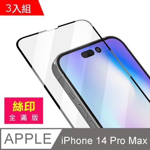 超值3入組 iPhone 14 Pro Max 滿版 全膠 9H 玻璃 鋼化膜 手機 螢幕 保護貼 iPhone14ProMax保護貼 iPhone14ProMax鋼化膜 i14ProMax保護貼 i14ProMax鋼化膜