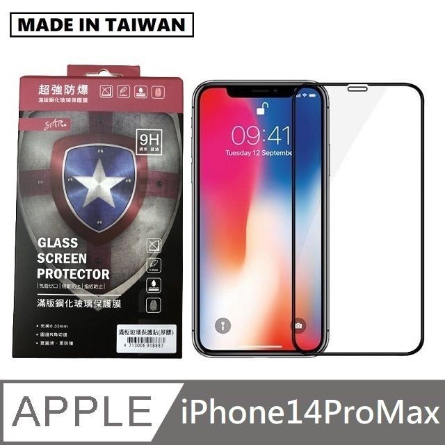  台灣製滿版玻璃保護貼 手機螢幕保護貼 - iPhone14 Pro Max - 6.7吋