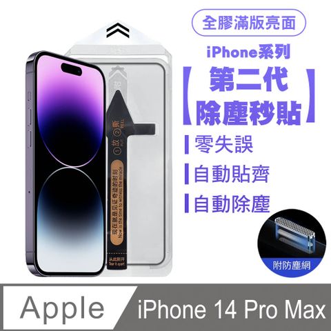 SHOWHAN iPhone 14 Pro Max 二代除塵 全膠滿版亮面防塵網保護貼秒貼款-黑邊款 貼膜神器 除塵艙