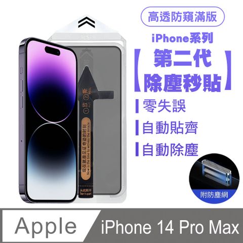 SHOWHAN iPhone 14 Pro Max 二代除塵 高透防窺滿版防塵網保護貼秒貼款-黑邊款 貼膜神器 除塵艙