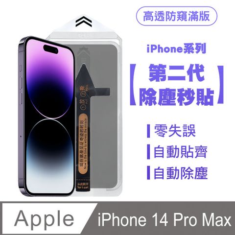 SHOWHAN iPhone 14 Pro Max 二代除塵 高透防窺滿版保護貼秒貼款 貼膜神器 除塵艙