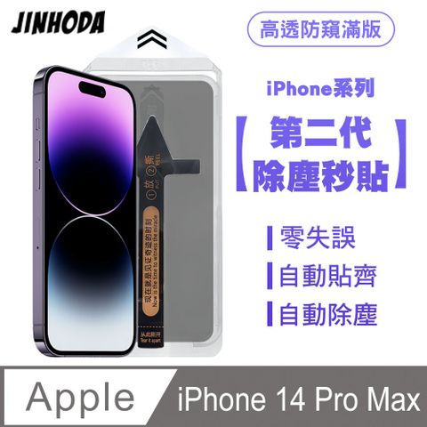 SHOWHAN JINHODA iPhone 14 Pro Max 二代除塵 高透防窺滿版保護貼秒貼款 貼膜神器 除塵艙