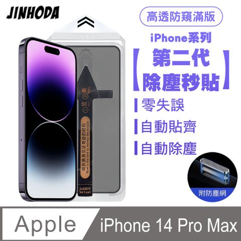 SHOWHAN JINHODA iPhone 14 Pro Max 二代除塵 高透防窺滿版防塵網保護貼秒貼款-黑邊款 貼膜神器 除塵艙