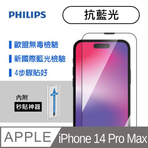 PHILIPS 飛利浦 iPhone 14 Pro Max 抗藍光鋼化玻璃保護貼-秒貼版 DLK1306/11