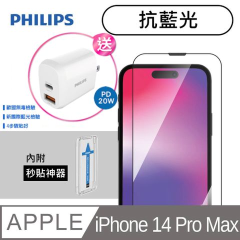 ★送飛利浦充電器★PHILIPS 飛利浦 iPhone 14 Pro Max 抗藍光鋼化玻璃保護貼-秒貼版 DLK1306/11