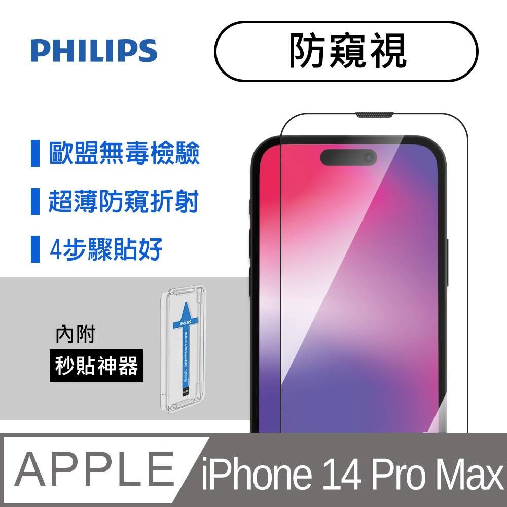 PHILIPS 飛利浦   iPhone 14 Pro Max 防窺視鋼化玻璃保護貼-秒貼版 DLK5506/11