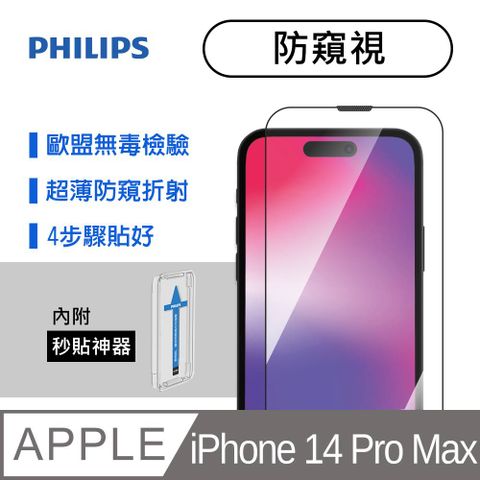 PHILIPS 飛利浦 iPhone 14 Pro Max 防窺視鋼化玻璃保護貼-秒貼版 DLK5506/11