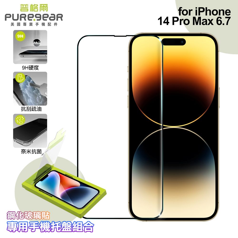 PureGear 普格爾  for iPhone 14 Pro Max 簡單貼 9H鋼化玻璃保護貼(滿版)+專用手機托盤組合