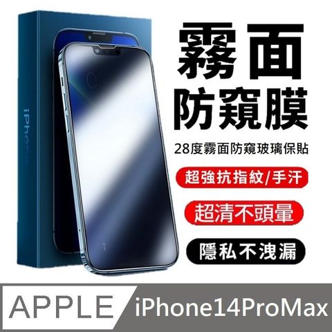 鑽石級 升級28度真防窺 霧面+防偷窺 滿版玻璃貼LG防偷窺技術 適用 iPhone 14 Pro Max - 6.7吋