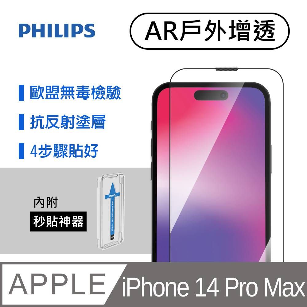 PHILIPS 飛利浦 AR抗反射濾波塗層可抵銷強光反射達35%以上  iPhone 14 Plus Max 戶外增透鋼化玻璃保護貼-秒貼版 DLK5606/11