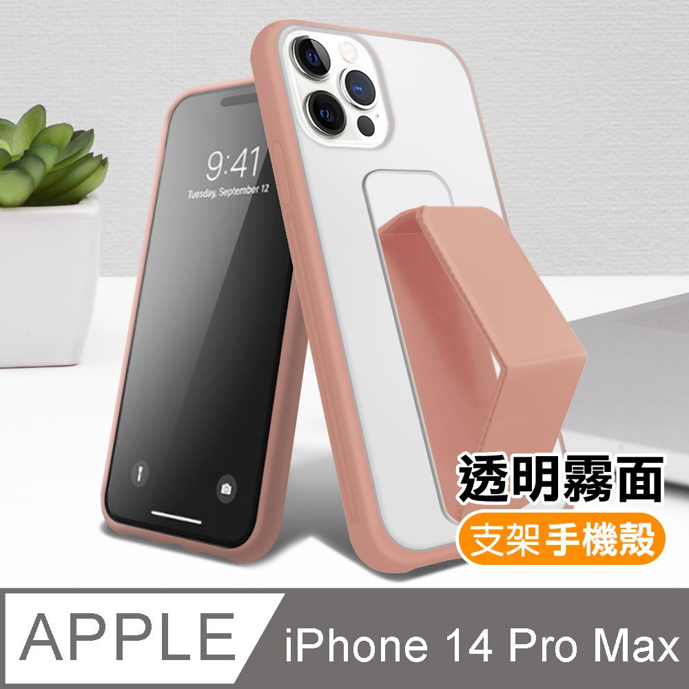  iPhone14ProMax手機殼 霧面透光磨砂支架手機保護殼 iPhone 14 Pro Max 手機殼 手機支架 防摔 防撞 保護殼 支架手機殼 i14ProMax手機殼 粉色款