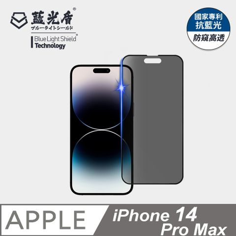 藍光盾 iPhone 14 Pro Max 抗藍光防窺9H超鋼化手機螢幕玻璃保護貼