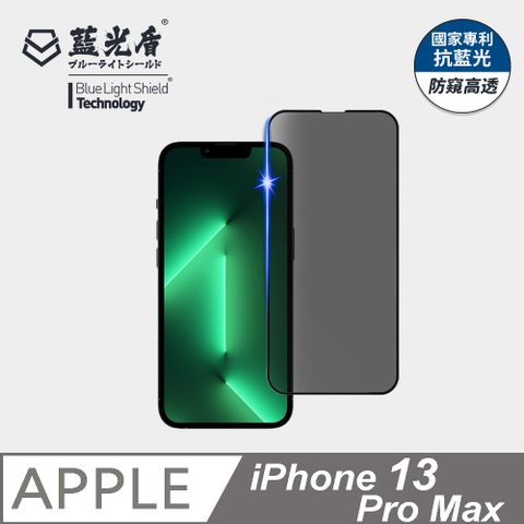 藍光盾 iPhone 13 Pro Max 抗藍光防窺9H超鋼化手機螢幕玻璃保護貼