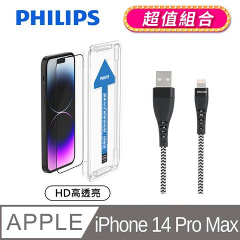 ★超值飛利浦lightning手機充電線組★PHILIPS 飛利浦 iPhone 14 Pro Max 高透亮鋼化玻璃保護貼-秒貼版 DLK1206/11