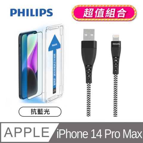 ★超值飛利浦lightning手機充電線組★PHILIPS 飛利浦 iPhone 14 Pro Max 抗藍光鋼化玻璃保護貼-秒貼版 DLK1306/11