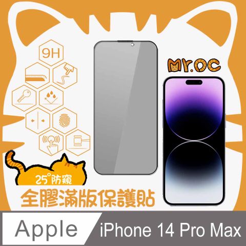 Mr.OC 橘貓先生 iPhone 14 Pro Max 25防窺滿版防塵網玻璃保護貼-黑