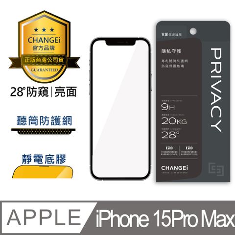 CHANGEi 橙艾 iPhone 15pro max防窺亮面保護貼(四項台灣專利三項國際認證)