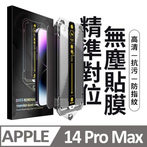 膜法師 iPhone 14 Pro Max 高清保護貼 頂級黑盒無塵太空艙 特製防塵網手機螢幕玻璃貼