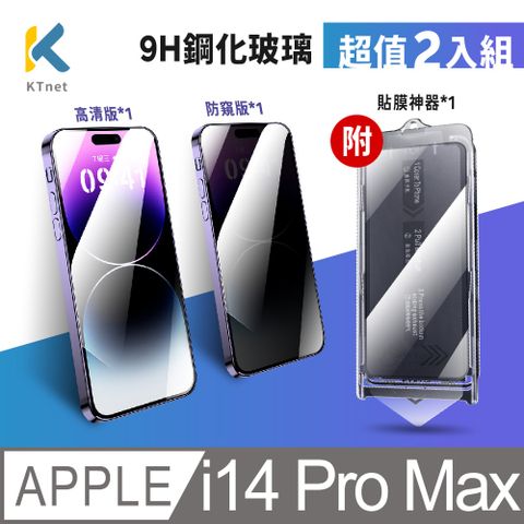 KTNET 廣鐸 【易利貼】Apple i14 Pro Max防窺+高透鋼化膜貼膜神器6.72入黑色