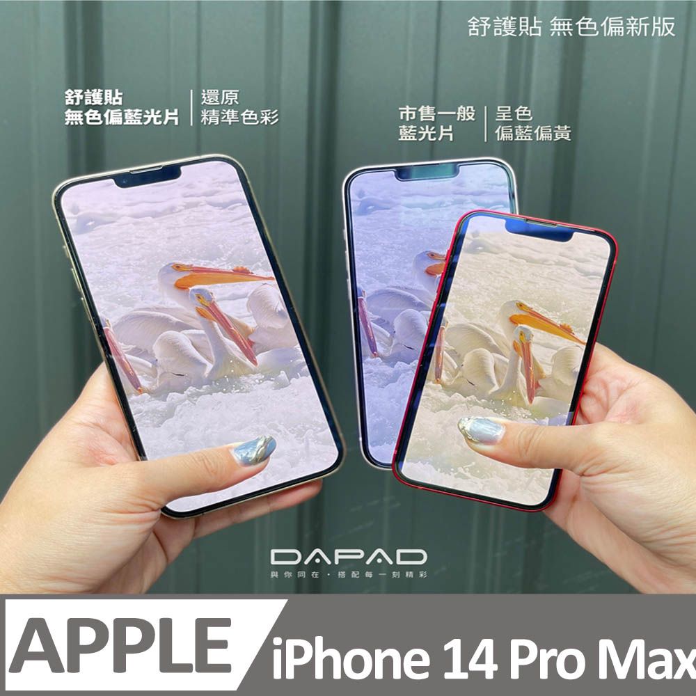 Dapad Apple iPhone 14 Pro Max 5G ( 6.7 吋 )     減少藍光-舒護貼