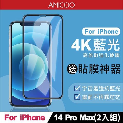 AMICOO iPhone 14 Pro Max 抗藍光 滿版玻璃保護貼(2入組-送貼膜神器)