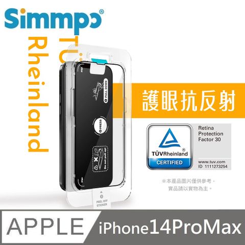 Simmpo 簡單貼 AR抗反射 抗藍光護眼保護貼 藍光玻璃貼 德萊因認證 RPF30 附貼膜神器 適用 iPhone 14 Pro Max