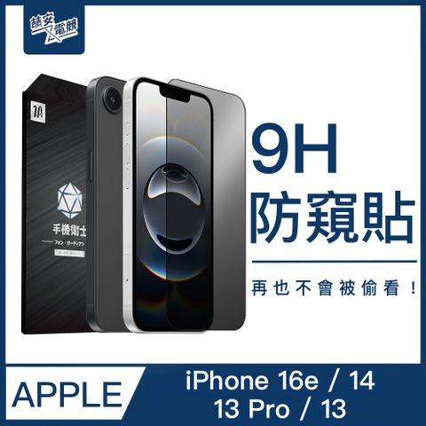 喆安ZA i14 Phone 14 6.1吋 防偷窺 全滿版3D邊緣 頂級9H 高硬度 鋼化玻璃 保護貼膜