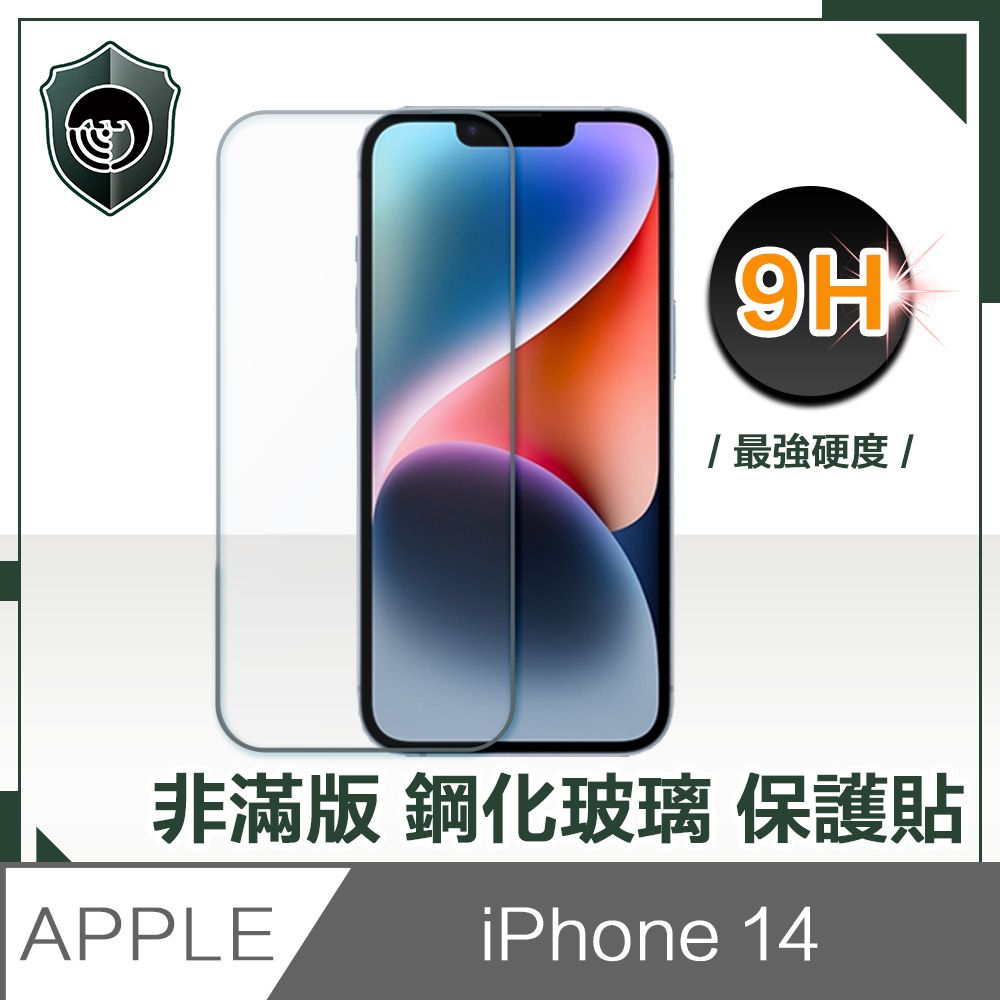  【穿山盾】iPhone 14 6.1吋非滿版9H鋼化玻璃保護貼