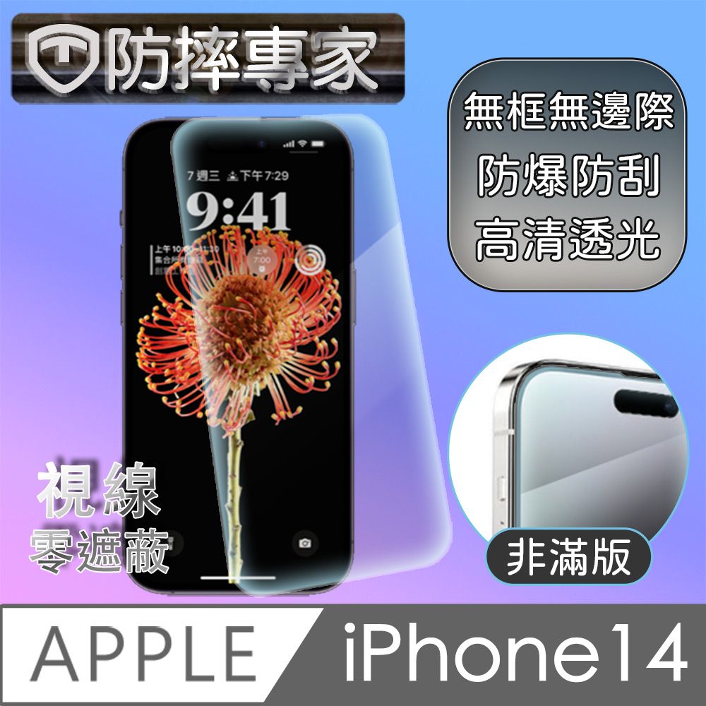 防摔專家 iPhone 14 新款上市 保護愛機螢幕 視線不受限