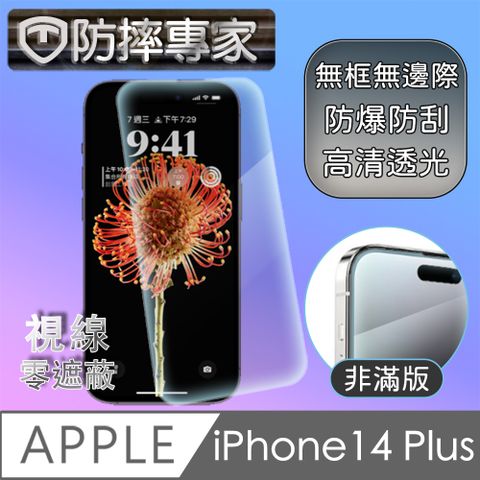 防摔專家 iPhone 14 Plus新款上市 保護愛機螢幕 視線不受限