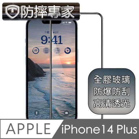 防摔專家 iPhone 14 Plus全滿版2.5D鋼化玻璃保護貼