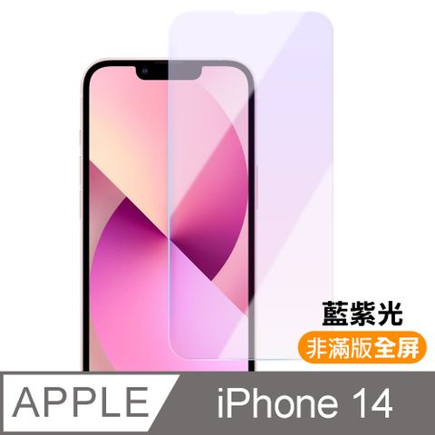 iPhone 14 i14 非滿版 藍光 9H 鋼化膜 手機 螢幕 保護貼 iPhone14保護貼 iPhone14鋼化膜 i14保護貼 i14鋼化膜