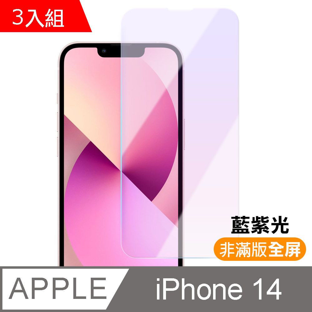  超值3入組 iPhone 14 i14 非滿版 藍光 9H 鋼化膜 手機 螢幕 保護貼 iPhone14保護貼 iPhone14鋼化膜 i14保護貼 i14鋼化膜