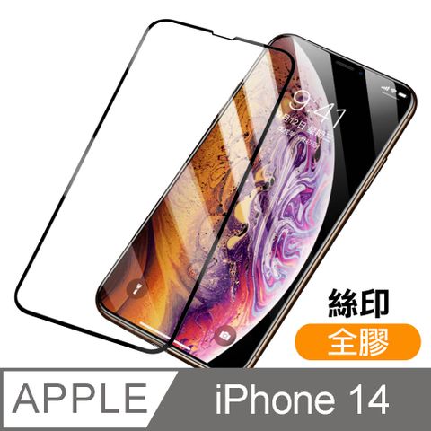 iPhone 14 滿版 全膠 9H 玻璃 鋼化膜 手機 螢幕 保護貼 iPhone14保護貼 iPhone14鋼化膜 i14保護貼 i14鋼化膜