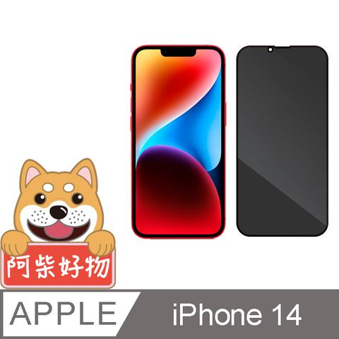阿柴好物 Apple iPhone 14 滿版防窺玻璃貼