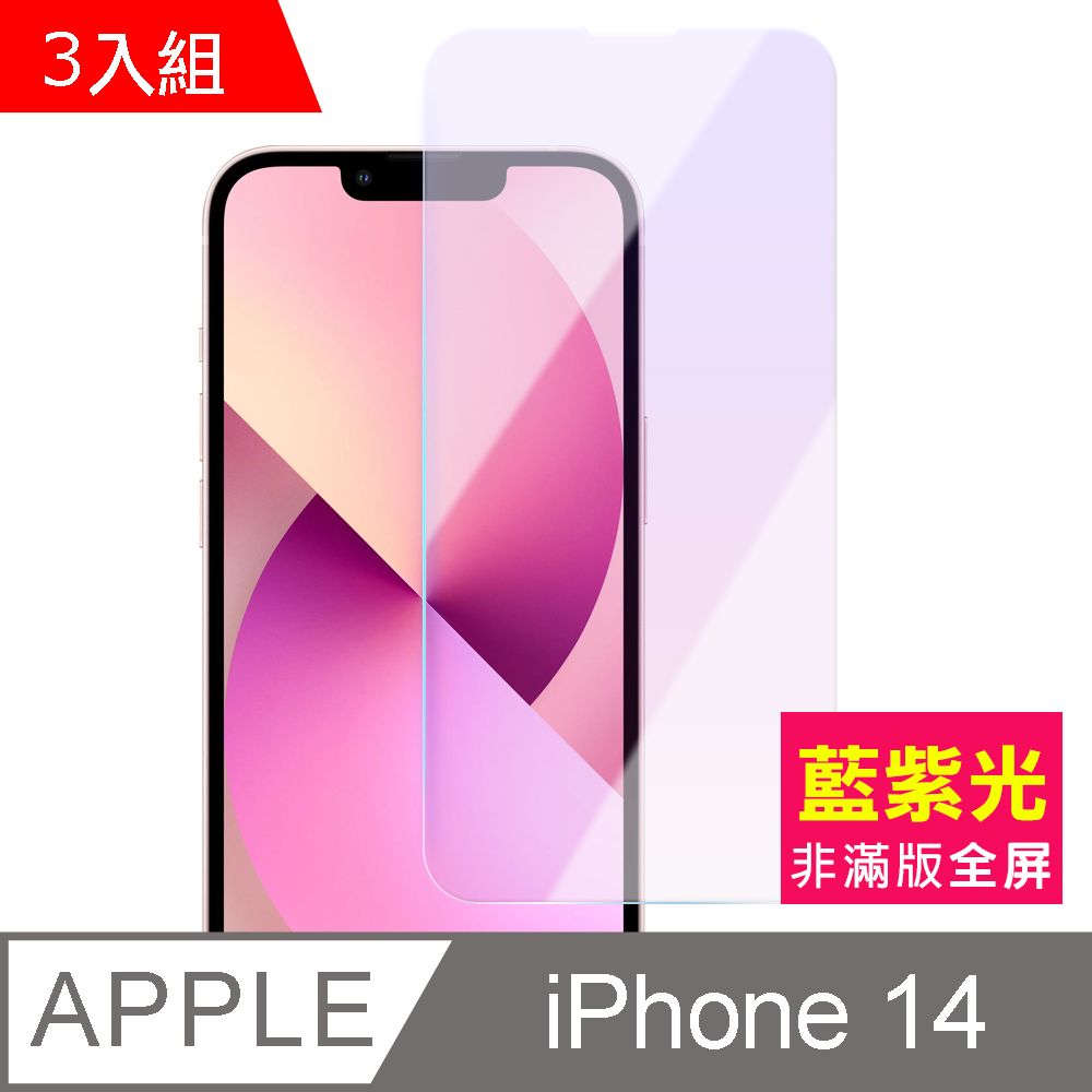  超值3入組 iPhone 14 i14 非滿版 藍光 9H 鋼化膜 手機 螢幕 保護貼 iPhone14保護貼 iPhone14鋼化膜 i14保護貼 i14鋼化膜