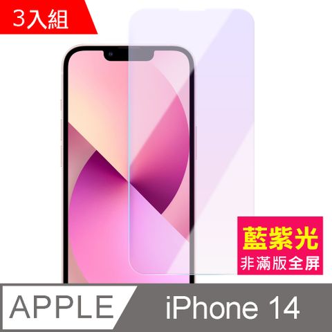 超值3入組 iPhone 14 i14 非滿版 藍光 9H 鋼化膜 手機 螢幕 保護貼 iPhone14保護貼 iPhone14鋼化膜 i14保護貼 i14鋼化膜