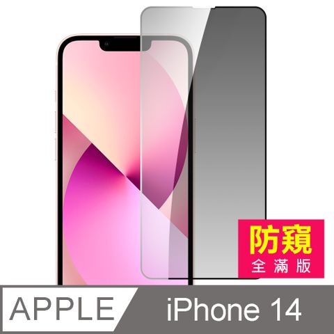 iPhone 14 滿版高清防窺9H玻璃鋼化膜手機螢幕保護貼 iPhone14保護貼 iPhone14鋼化膜 i14保護貼 i14鋼化膜