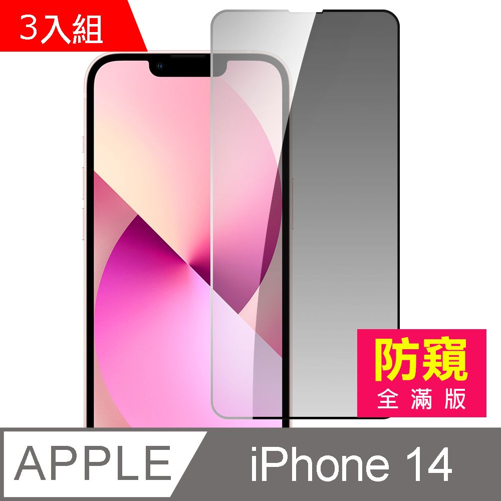  超值3入組 iPhone 14 滿版高清防窺9H玻璃鋼化膜手機螢幕保護貼 iPhone14保護貼 iPhone14鋼化膜 i14保護貼 i14鋼化膜