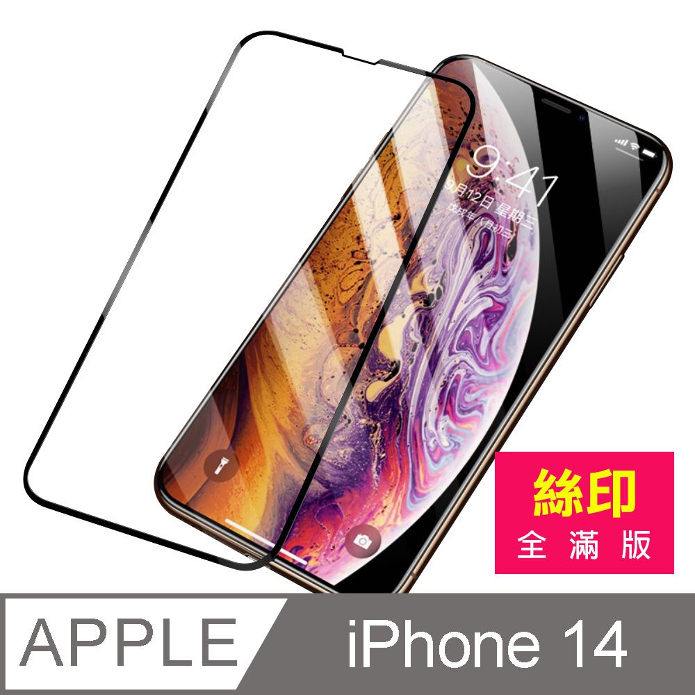  iPhone 14 滿版 全膠 9H 玻璃 鋼化膜 手機 螢幕 保護貼 iPhone14保護貼 iPhone14鋼化膜 i14保護貼 i14鋼化膜