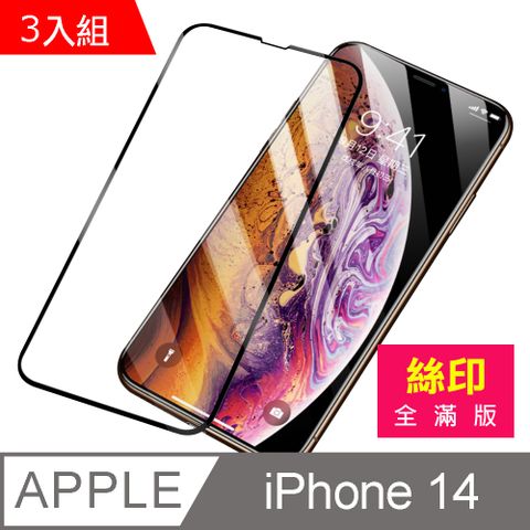 超值3入組 iPhone 14 滿版 全膠 9H 玻璃 鋼化膜 手機 螢幕 保護貼 iPhone14保護貼 iPhone14鋼化膜 i14保護貼 i14鋼化膜