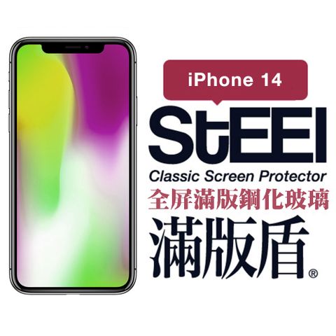 STEEL 滿版盾 Apple iPhone 14 (6.1吋)全屏滿版鋼化玻璃貼