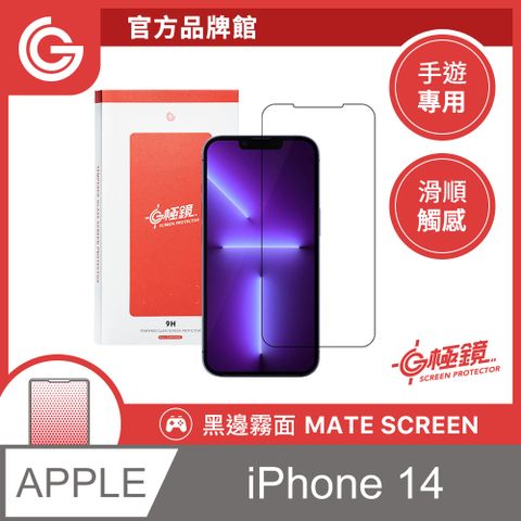 GC G極鏡 黑邊磨砂玻璃貼 霧面螢幕保護貼 iPhone 14 / 13 / 13 Pro 6.1吋 共用