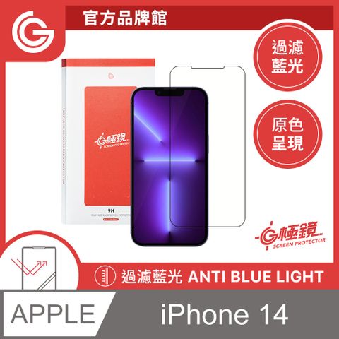 grantclassic 特經典 G極鏡 iPhone 14 黑邊抗藍光玻璃貼13 / 13 Pro 6.1吋 共用