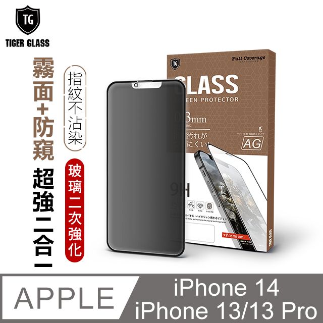 T.G  Apple iPhone 14 / 13 Pro / 13 6.1吋 守護者Lite 超強二合一防窺+霧面9H滿版鋼化玻璃保護貼