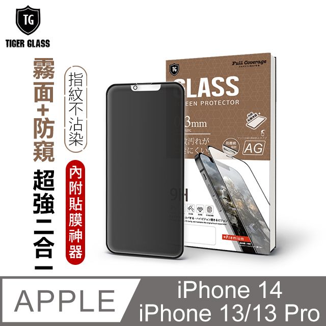 T.G  Apple iPhone 14 / 13 Pro / 13 6.1吋守護者 超強二合一防窺+霧面9H滿版鋼化玻璃保護貼(防爆防指紋)