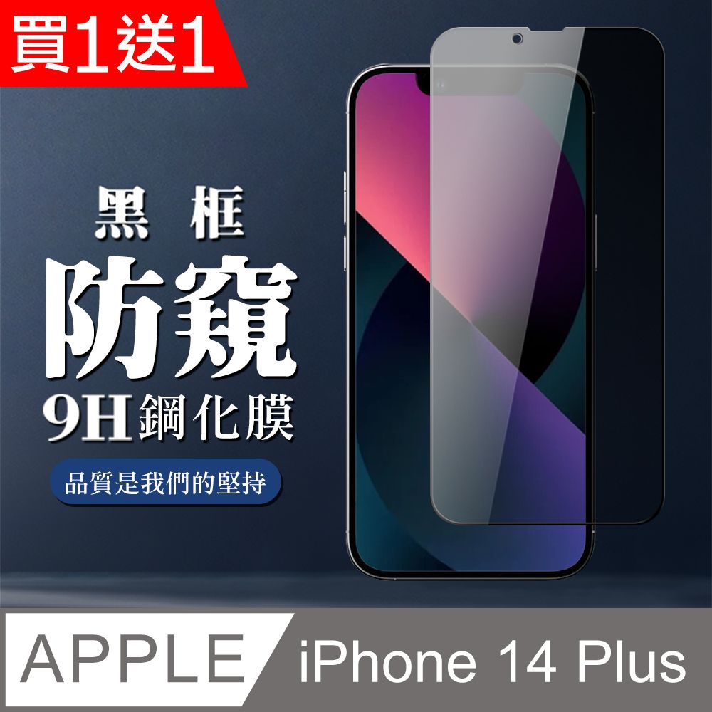  AGC日本玻璃 保護貼 買一送一【IPhone 14 PLUS】 全覆蓋鋼化玻璃膜 黑框防窺高清 5D保護貼 保護膜 防指紋防爆