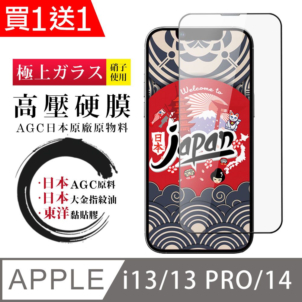  AGC日本玻璃 保護貼 買一送一 IPhone 13/13 PRO/14 高壓硬膜 保護貼 全覆蓋玻璃高壓硬膜鋼化膜