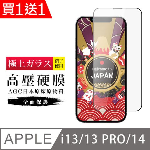 AGC日本玻璃 保護貼 買一送一 IPhone 13/13 PRO/14 保護貼 高壓製成 最硬滿版高壓硬膜鋼化